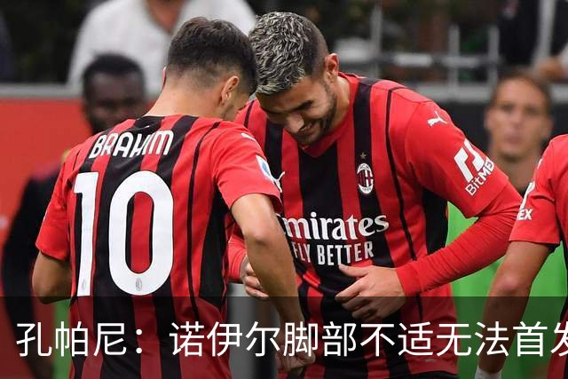 孔帕尼：诺伊尔脚部不适无法首发；乌尔比希一直在按计划发展