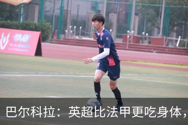 巴尔科拉：英超比法甲更吃身体，跑动和身体消耗还要更大