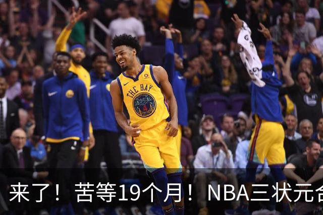 来了！苦等19个月！NBA三状元合体